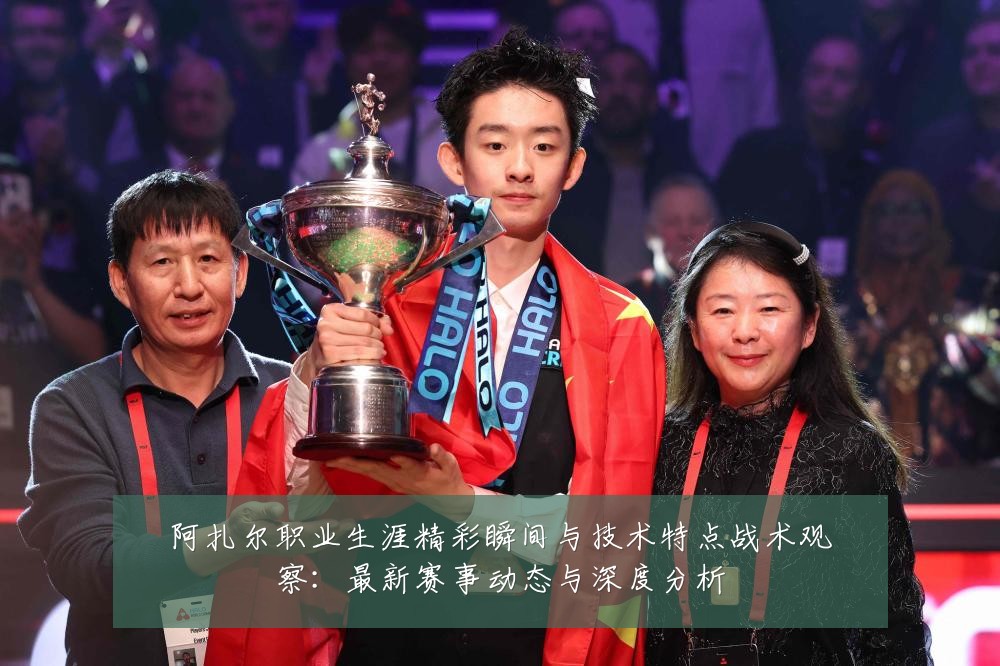 阿扎尔职业生涯精彩瞬间与技术特点战术观察:最新赛事动态与深度分析